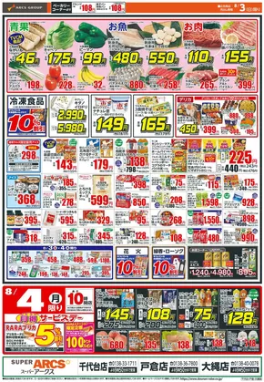亀田郡でのアークスのカタログ | 掘り出し物ハンターのための素晴らしいオファー | 2025-08-02T00:00:00.000Z - 2025-08-04T00:00:00.000Z