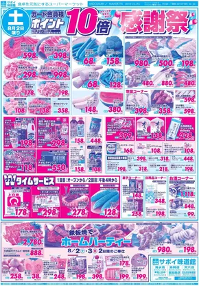 備前市でのサボイのカタログ | サボイ チラシ | 2025-08-02T00:00:00.000Z - 2025-08-05T00:00:00.000Z