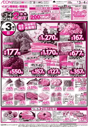 長野市でのイオンのカタログ | すべてのお客様のための素晴らしいオファー | 2025-08-02T00:00:00.000Z - 2025-08-04T00:00:00.000Z