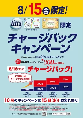 8月15日（金）litta限定チャージバックキャンペーン！