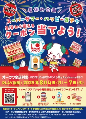 オークワ チラシ