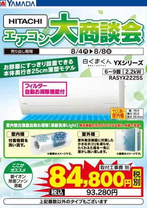 滝川市でのヤマダ電機のカタログ | 割引とプロモーション | 2025-08-03T00:00:00.000Z - 2025-08-08T00:00:00.000Z