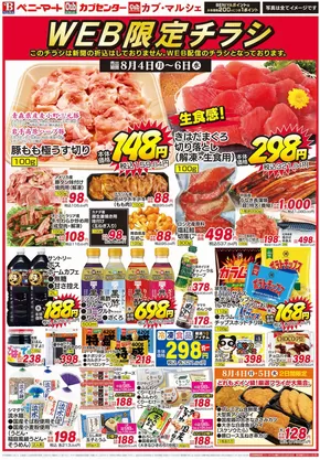 熊本市でのベニーマートのカタログ | ベニーマート チラシ | 2025-08-04T00:00:00.000Z - 2025-08-06T00:00:00.000Z