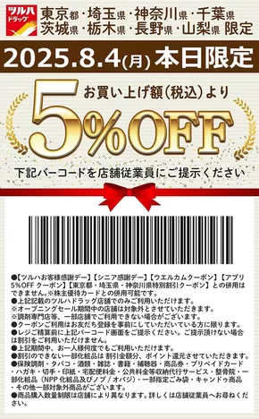 陸前高田市でのツルハドラッグのカタログ | ツルハドラッグ チラシ | 2025-08-03T00:00:00.000Z - 2025-08-04T00:00:00.000Z