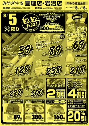 延岡市でのみやぎ生活協同組合のカタログ | 豊富なオファーの選択 | 2025-08-05T00:00:00.000Z - 2025-08-06T00:00:00.000Z