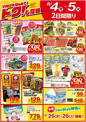 大和市でのいなげやのカタログ | 排他的な取引と掘り出し物 | 2025-08-04T00:00:00.000Z - 2025-08-05T00:00:00.000Z