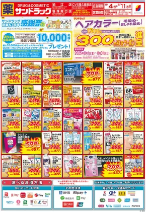 東京都港区でのサンドラッグのカタログ | あなたのための私たちの最高の取引 | 2025-08-04T00:00:00.000Z - 2025-08-11T00:00:00.000Z