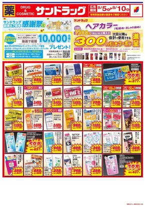 東京都港区でのサンドラッグのカタログ | 今すぐ私たちの取引で節約 | 2025-08-04T00:00:00.000Z - 2025-08-10T00:00:00.000Z