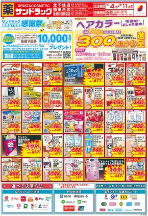 東京都港区でのサンドラッグのカタログ | 豊富なオファーの選択 | 2025-08-04T00:00:00.000Z - 2025-08-11T00:00:00.000Z