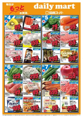 伊豆市での関西スーパーマーケットのカタログ | daily mart 市岡店 | 2025-08-03T00:00:00.000Z - 2025-08-10T00:00:00.000Z