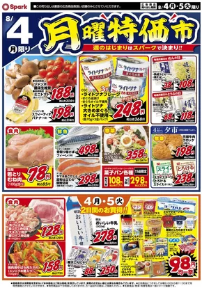 多治見市でのスパークのカタログ | スパーク チラシ | 2025-08-04T00:00:00.000Z - 2025-08-05T00:00:00.000Z