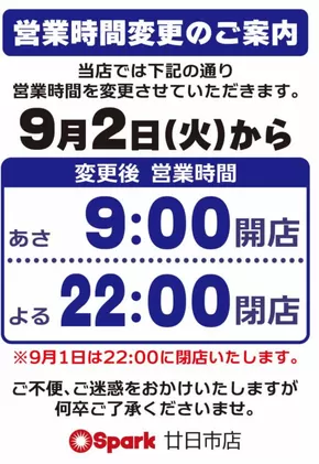 多治見市でのスパークのカタログ | 割引とプロモーション | 2025-08-01T00:00:00.000Z - 2025-09-01T00:00:00.000Z