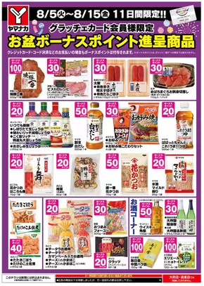 多治見市でのヤマナカのカタログ | 現在の特別プロモーション | 2025-08-05T00:00:00.000Z - 2025-08-15T00:00:00.000Z