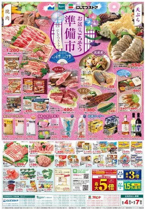 柳川市でのにしてつストアのカタログ | にしてつストア チラシ | 2025-08-04T00:00:00.000Z - 2025-08-07T00:00:00.000Z