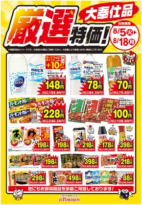 渋川市でのとりせんのカタログ | 掘り出し物ハンターのための素晴らしいオファー | 2025-08-05T00:00:00.000Z - 2025-08-18T00:00:00.000Z