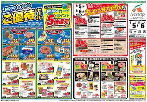 東神楽町でのAコープ 鹿児島のカタログ | すべてのお客様のための素晴らしいオファー | 2025-08-05T00:00:00.000Z - 2025-08-06T00:00:00.000Z