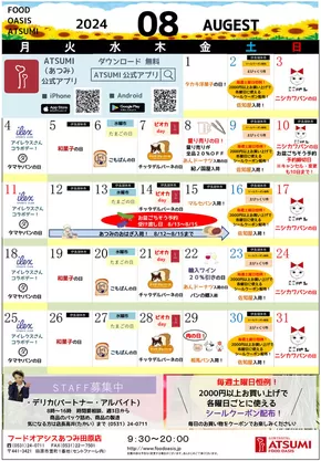 鈴鹿市でのフードオアシスあつみのカタログ | 現在の特別プロモーション | 2025-08-05T00:00:00.000Z - 2025-08-31T00:00:00.000Z