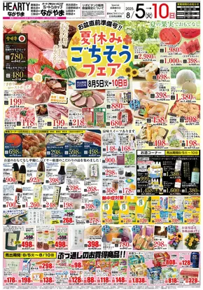 鈴鹿市でのHEARTYながやまのカタログ | HEARTYながやま 都城のチラシ | 2025-08-05T00:00:00.000Z - 2025-08-10T00:00:00.000Z