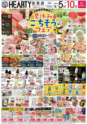 鈴鹿市でのHEARTYながやまのカタログ | HEARTYながやま 住吉のチラシ | 2025-08-05T00:00:00.000Z - 2025-08-10T00:00:00.000Z