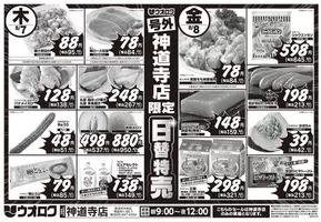 新潟市でのウオロクのカタログ | 割引とプロモーション | 2025-08-05T00:00:00.000Z - 2025-08-08T00:00:00.000Z