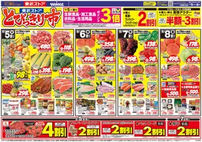武雄市での東武ストアのカタログ | 豊富なオファーの選択 | 2025-08-05T00:00:00.000Z - 2025-08-08T00:00:00.000Z