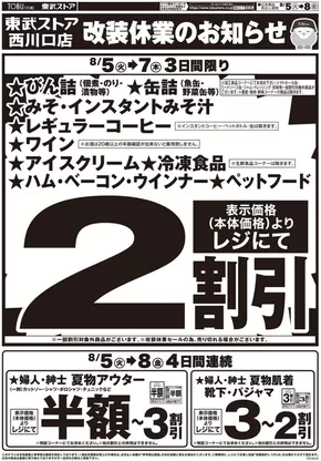 八王子市での東武ストアのカタログ | 魅力的なオファーを発見する | 2025-08-05T00:00:00.000Z - 2025-08-08T00:00:00.000Z