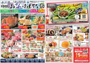 揖斐川町での京北スーパーのカタログ | あなたのための私たちの最高の取引 | 2025-08-08T00:00:00.000Z - 2025-08-10T00:00:00.000Z