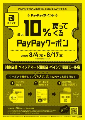 みどり市でのベイシアのカタログ | 8/5号 日替りスペシャル | 2025-08-05T00:00:00.000Z - 2025-08-12T00:00:00.000Z