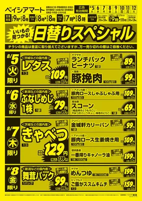 沼田市でのベイシアのカタログ | 豊富なオファーの選択 | 2025-08-05T00:00:00.000Z - 2025-08-12T00:00:00.000Z