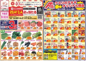 深谷市でのクスリのアオキのカタログ | 倹約家のためのトップオファー | 2025-06-30T00:00:00.000Z - 2025-09-01T00:00:00.000Z