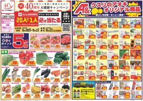 白山市でのクスリのアオキのカタログ | 掘り出し物ハンターのためのオファー | 2025-06-30T00:00:00.000Z - 2025-09-01T00:00:00.000Z