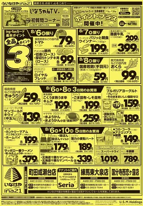 板橋区でのいなげやのカタログ | 割引とプロモーション | 2025-08-06T00:00:00.000Z - 2025-08-15T00:00:00.000Z
