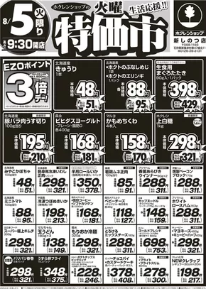 東神楽町でのホクレンショップのカタログ | すべてのお客様のためのトップディール | 2025-08-05T00:00:00.000Z - 2025-08-06T00:00:00.000Z
