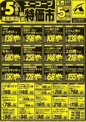東神楽町でのホクレンショップのカタログ | 私たちのお客様のための排他的な取引 | 2025-08-05T00:00:00.000Z - 2025-08-06T00:00:00.000Z