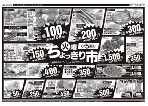笠岡市でのAコープ西日本のカタログ | 現在の取引とオファー | 2025-08-05T00:00:00.000Z - 2025-08-07T00:00:00.000Z