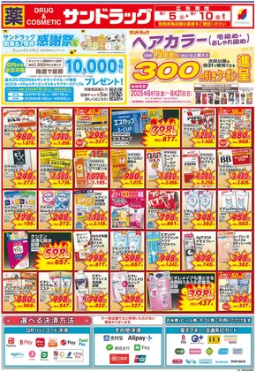 東京都港区でのサンドラッグのカタログ | 倹約家のためのトップオファー | 2025-07-01T00:00:00.000Z - 2025-09-30T00:00:00.000Z