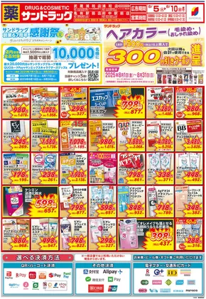 川崎市でのサンドラッグのカタログ | すべてのお客様のための素晴らしいオファー | 2025-07-01T00:00:00.000Z - 2025-09-30T00:00:00.000Z