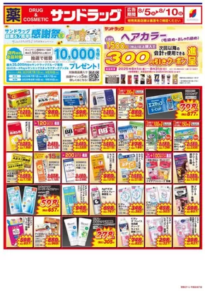 世田谷区でのサンドラッグのカタログ | 発見するための新しいオファー | 2025-08-01T00:00:00.000Z - 2025-09-30T00:00:00.000Z