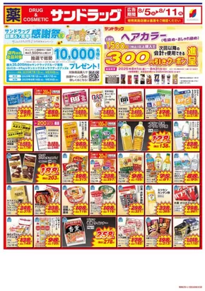 東京都港区でのサンドラッグのカタログ | 現在の特別プロモーション | 2025-07-01T00:00:00.000Z - 2025-09-30T00:00:00.000Z