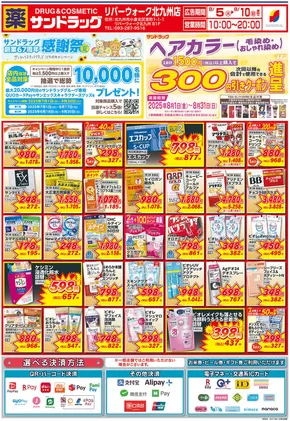サンドラッグのカタログ | 私たちのお客様のための排他的な取引 | 2025-07-01T00:00:00.000Z - 2025-09-30T00:00:00.000Z