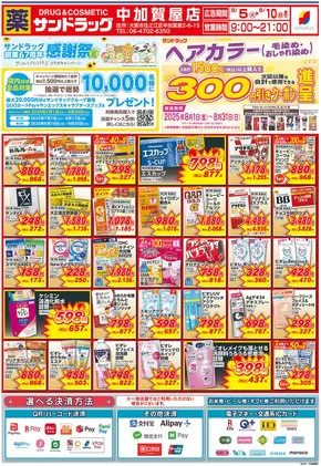 サンドラッグのカタログ | 私たちのお客様のための排他的な取引 | 2025-07-01T00:00:00.000Z - 2025-09-30T00:00:00.000Z