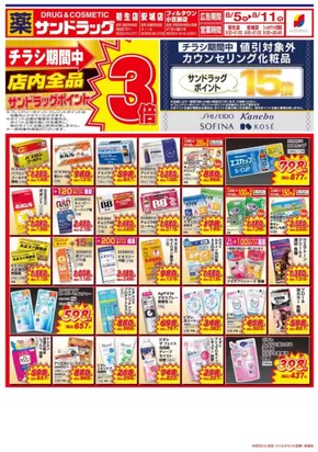 サンドラッグのカタログ | あなたのための私たちの最高のオファー | 2025-08-05T00:00:00.000Z - 2025-08-11T00:00:00.000Z