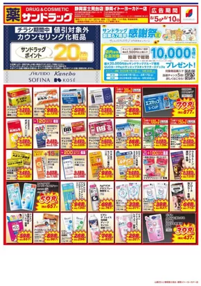 藤枝市でのサンドラッグのカタログ | 掘り出し物ハンターのための素晴らしいオファー | 2025-07-01T00:00:00.000Z - 2025-09-30T00:00:00.000Z