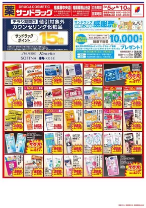 町田市でのサンドラッグのカタログ | 排他的な取引と掘り出し物 | 2025-07-01T00:00:00.000Z - 2025-09-30T00:00:00.000Z