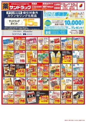 町田市でのサンドラッグのカタログ | 魅力的なオファーを発見する | 2025-07-01T00:00:00.000Z - 2025-09-30T00:00:00.000Z