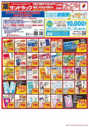 町田市でのサンドラッグのカタログ | 現在の特別プロモーション | 2025-07-01T00:00:00.000Z - 2025-09-30T00:00:00.000Z