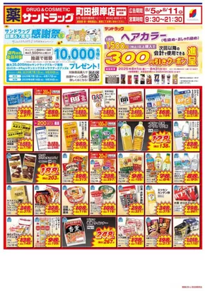 町田市でのサンドラッグのカタログ | 豊富なオファーの選択 | 2025-07-01T00:00:00.000Z - 2025-09-30T00:00:00.000Z