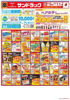 世田谷区でのサンドラッグのカタログ | すべての人のための魅力的な特別オファー | 2025-07-01T00:00:00.000Z - 2025-09-30T00:00:00.000Z