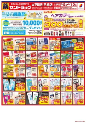 栃木市でのサンドラッグのカタログ | すべてのお客様のための素晴らしいオファー | 2025-07-01T00:00:00.000Z - 2025-09-30T00:00:00.000Z
