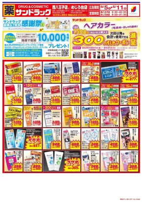サンドラッグのカタログ | あなたのための私たちの最高のオファー | 2025-07-01T00:00:00.000Z - 2025-09-30T00:00:00.000Z